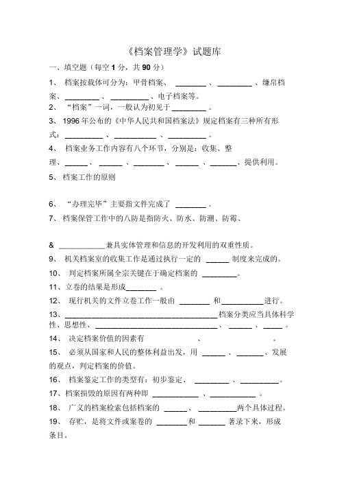 档案管理学试题库及答案