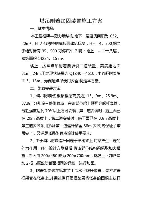 塔吊附着加固装置施工方案