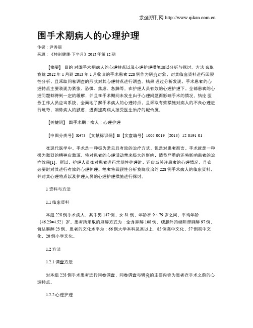 围手术期病人的心理护理
