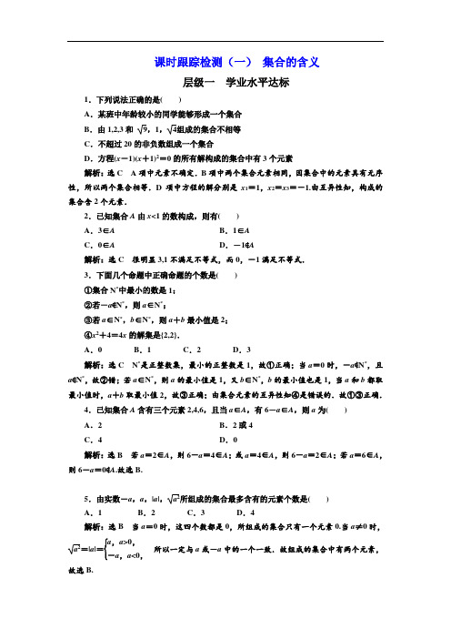 人教版高中数学配套课时作业(三维设计版)课时跟踪检测(一) 集合的含义