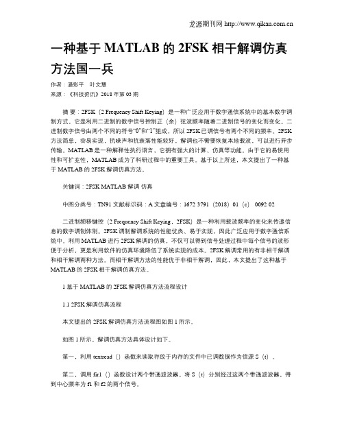 一种基于MATLAB的2FSK相干解调仿真方法国一兵