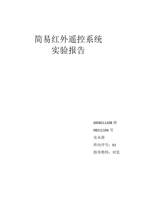 简易红外遥控系统实验报告