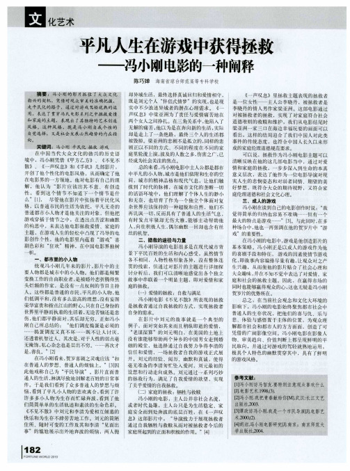 平凡人生在游戏中获得拯救——冯小刚电影的一种阐释