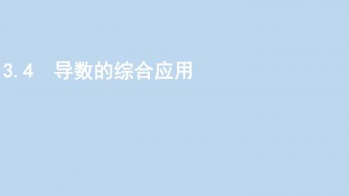 2019-2020年高考数学大一轮复习课时153.4导数的综合应用课件