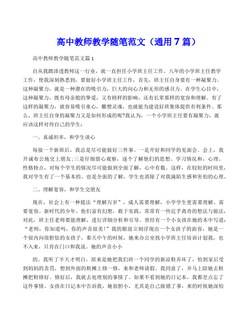 高中教师教学随笔范文(通用7篇)