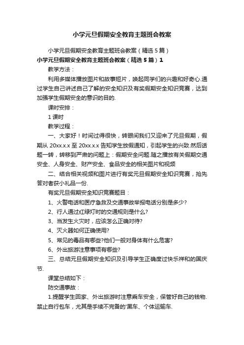 小学元旦假期安全教育主题班会教案