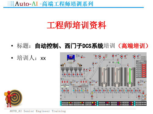 自动控制、西门子DCS系统入行培训(高端培训)