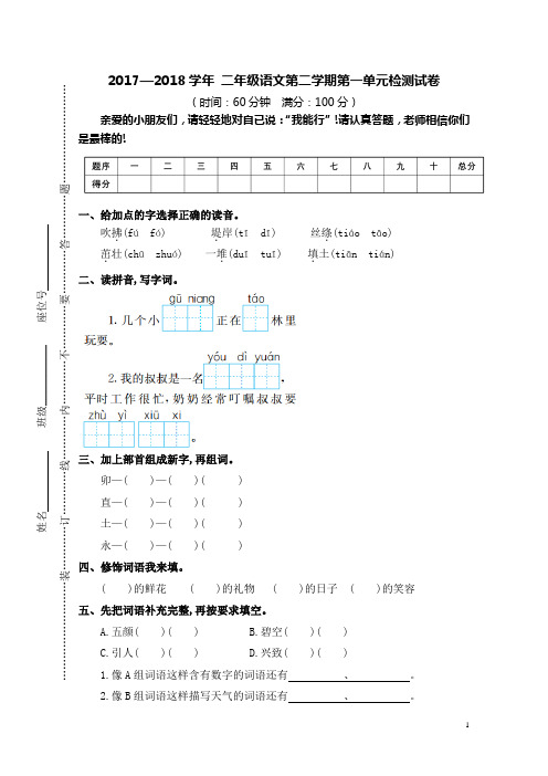 (精品)2018年部编版二年级下册语文单元试卷及答案(1-4单元)