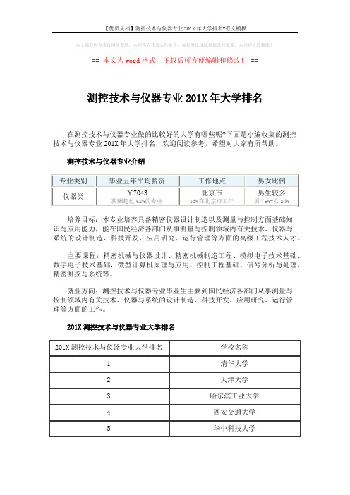 【优质文档】测控技术与仪器专业201X年大学排名-范文模板 (8页)