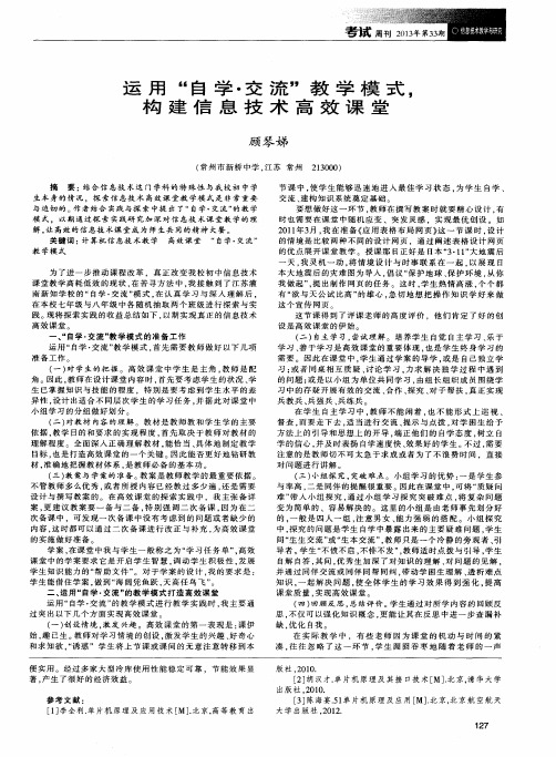 运用“自学·交流”教学模式,构建信息技术高效课堂