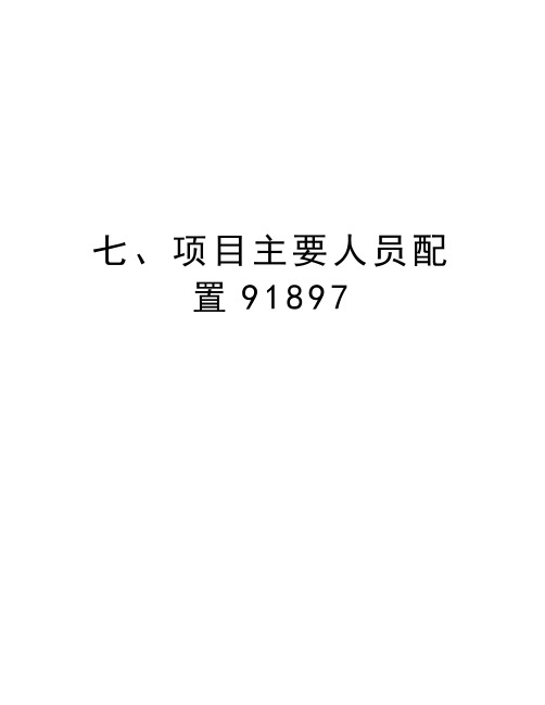 七、项目主要人员配置91897教学文稿