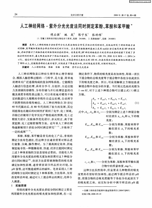 人工神经网络-紫外分光光度法同时测定苯酚、苯胺和苯甲酸