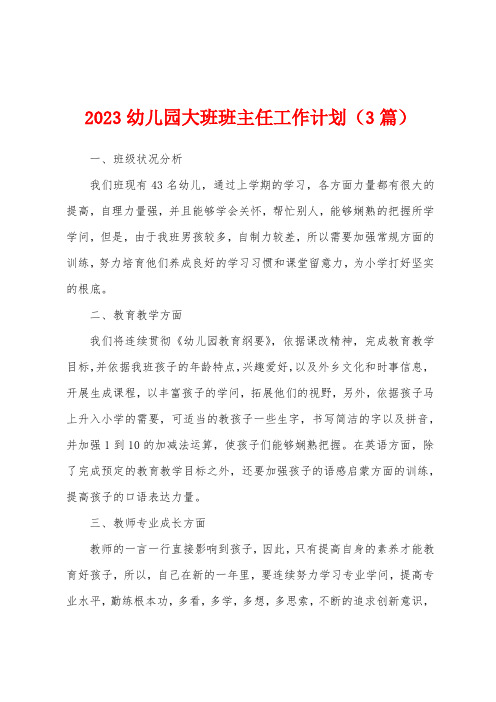 2023年幼儿园大班班主任工作计划(3篇)