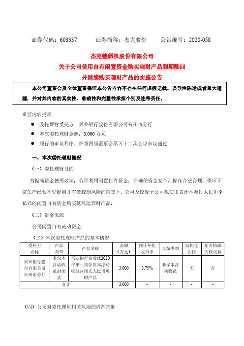 杰克股份：关于公司使用自有闲置资金购买理财产品到期赎回并继续购买理财产品的实施公告