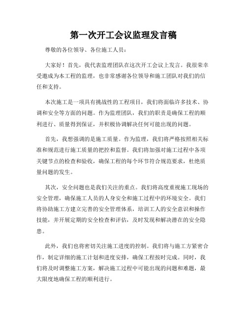 第一次开工会议监理发言稿