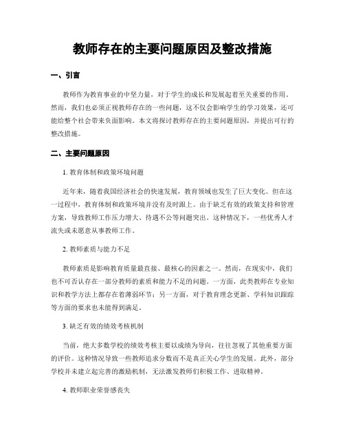 教师存在的主要问题原因及整改措施