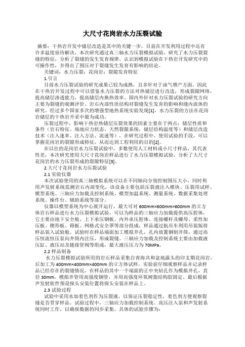大尺寸花岗岩水力压裂试验