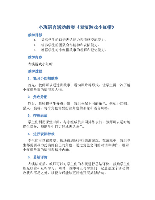 小班语言活动教案《表演游戏小红帽》