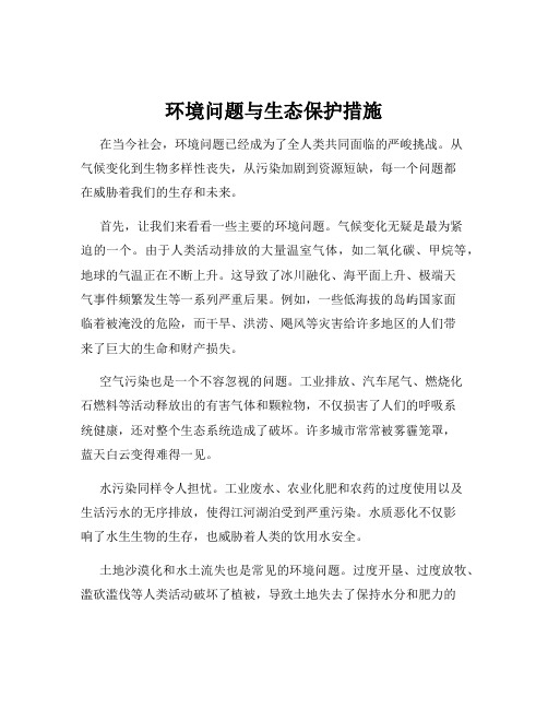 环境问题与生态保护措施