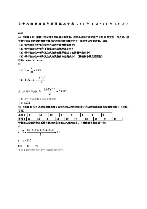 风险管理历计算题汇总