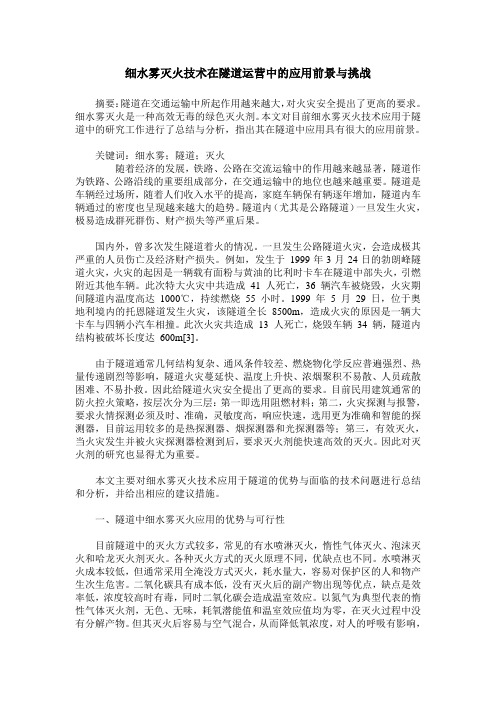 细水雾灭火技术在隧道运营中的应用前景与挑战