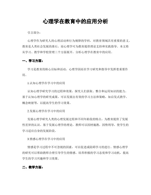 心理学在教育中的应用分析