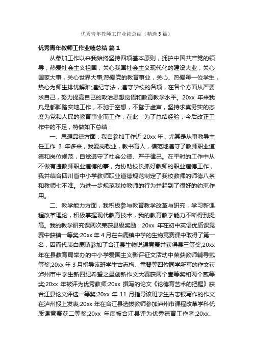 优秀青年教师工作业绩总结（精选5篇）