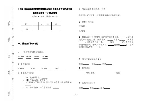 【部编】2019秋季学期四年级强化训练上学期小学语文四单元真题模拟试卷卷(一)-精品套卷