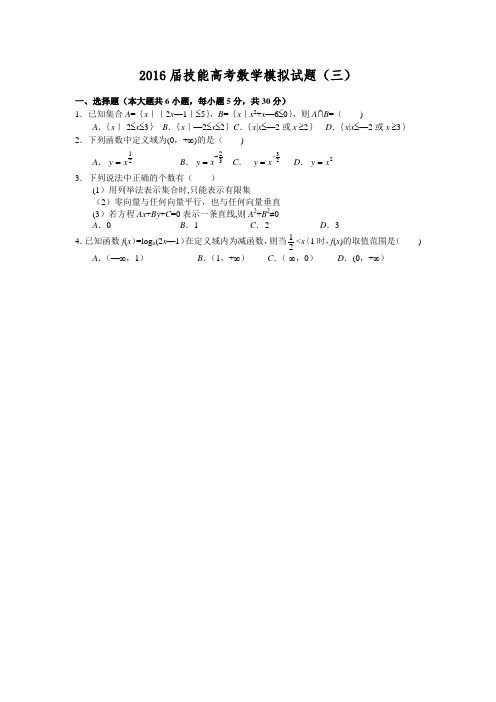 2016届技能高考数学模拟试题3