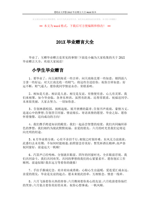 【精品文档】201X毕业赠言大全word版本 (5页)