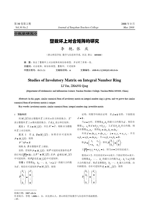 整数环上对合矩阵的研究