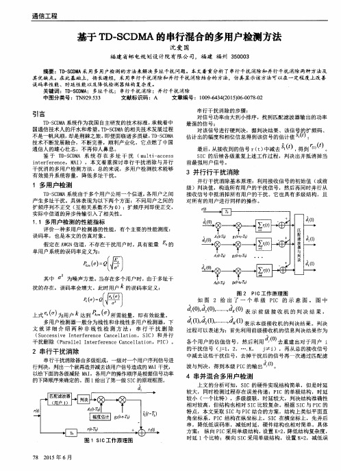 基于TD-SCDMA的串行混合的多用户检测方法