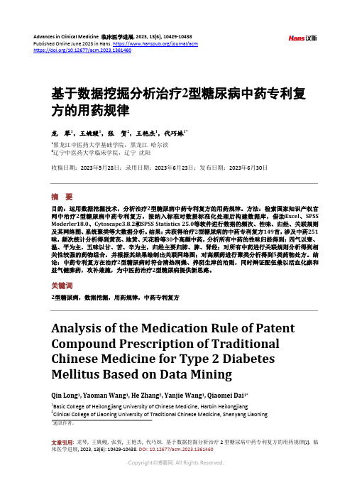 基于数据挖掘分析治疗2_型糖尿病中药专利复方的用药规律