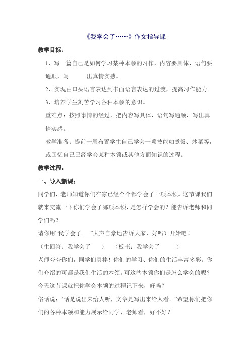 语文人教版三年级下册《我学会了……》作文指导课教学设计