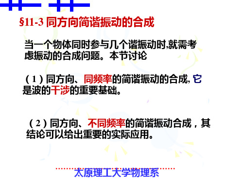 §11-3同方向的简谐振动的合成