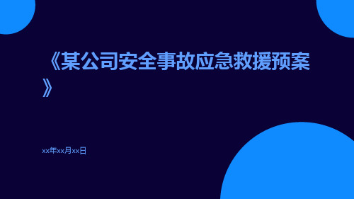 某公司安全事故应急救援预案