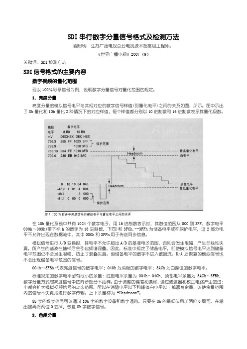 SDI串行数字分量信号格式及检测方法