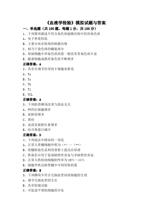 《血液学检验》模拟试题与答案