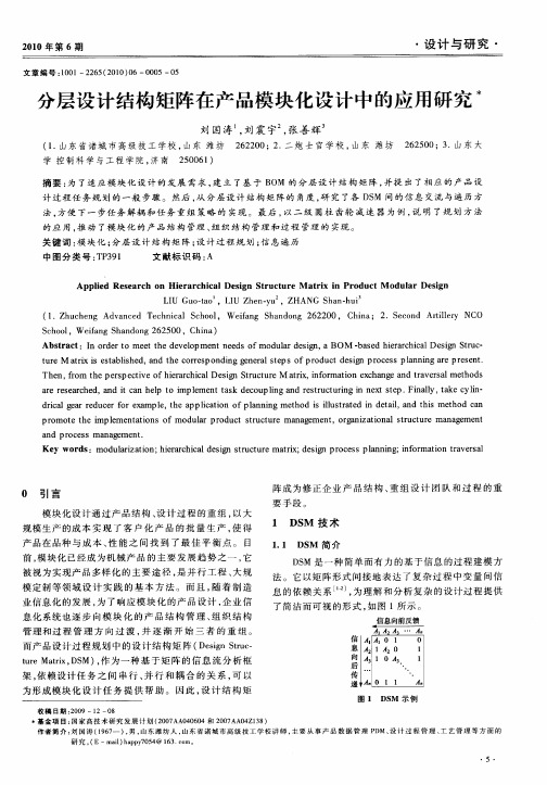 分层设计结构矩阵在产品模块化设计中的应用研究