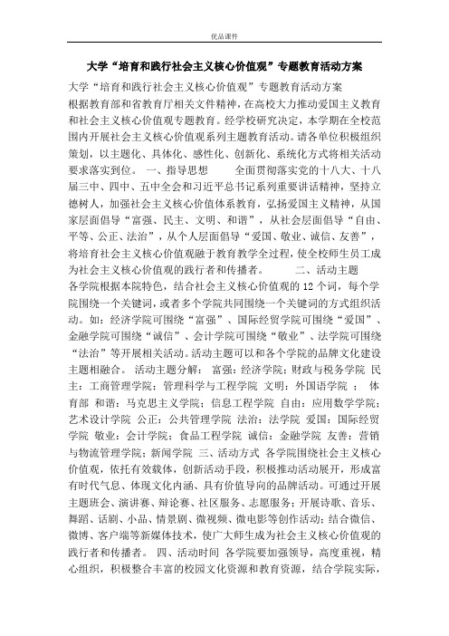 大学“培育和践行社会主义核心价值观”专题教育活动方案