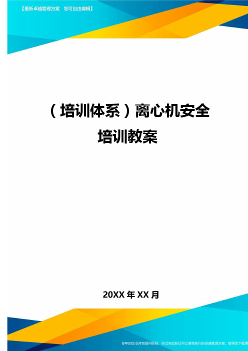 培训体系离心机安全培训教案