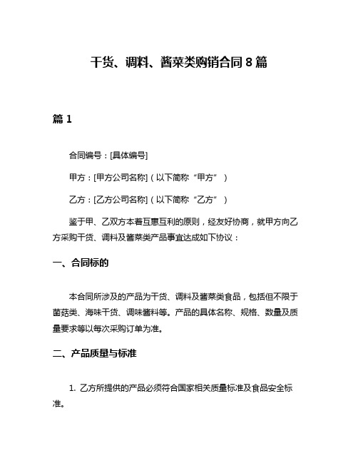 干货、调料、酱菜类购销合同8篇