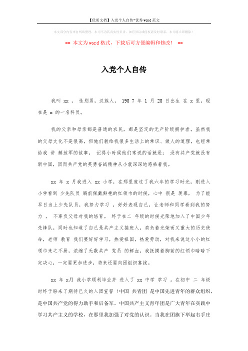 【优质文档】入党个人自传-优秀word范文 (3页)