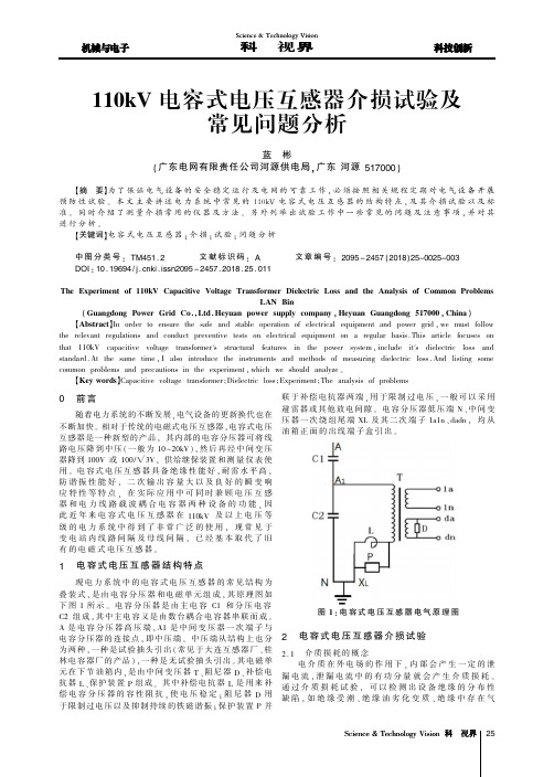 110kV电容式电压互感器介损试验及常见问题分析