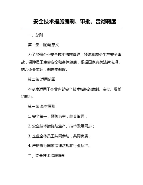 安全技术措施编制、审批、贯彻制度