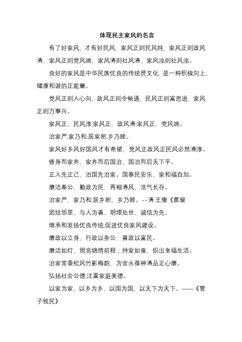 体现民主家风的名言