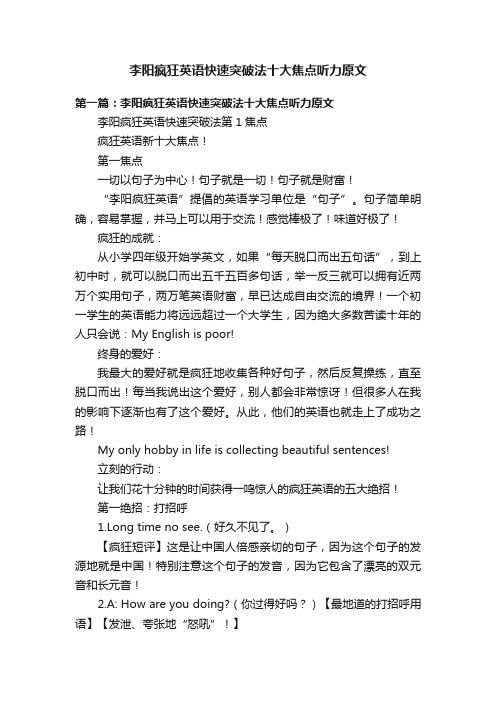 李阳疯狂英语快速突破法十大焦点听力原文