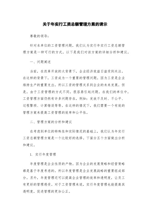 关于年实行工资总额管理方案的请示