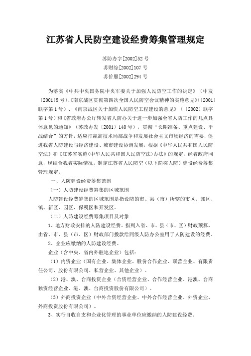 江苏省人民防空建设经费筹集管理规定