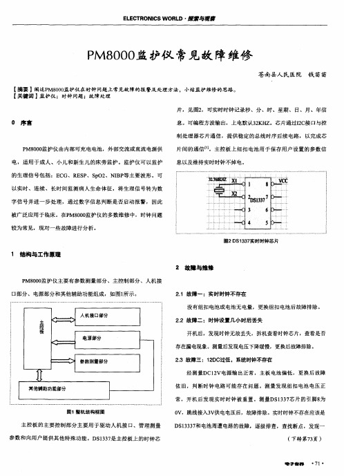 PM8000监护仪常见故障维修